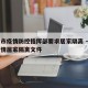 天津市疫情防控指挥部要求居家隔离 → 天津疫情居家隔离文件