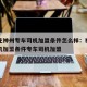 石家庄神州专车司机加盟条件怎么样：神州专车司机加盟条件专车司机加盟