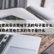 疫情合肥政府点赞哈尔滨的句子是什么›疫情合肥政府点赞哈尔滨的句子是什么