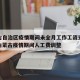 内蒙古自治区疫情期间未全月工作工资支付标准›内蒙古疫情期间人工费调整