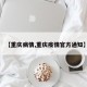 【重庆病情,重庆疫情官方通知】