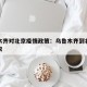 乌鲁木齐对北京疫情政策：乌鲁木齐到北京防控要求