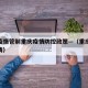 澳门疫情管制重庆疫情防控政策—（重庆和澳门疫情）