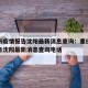 重庆市疫情报告沈阳最新消息查询：重庆市疫情报告沈阳最新消息查询电话