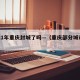 2021年重庆封城了吗—（重庆部分城市封城）