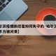 【哈尔滨疫情防控是如何失守的·哈尔滨疫情防控不力被问责】