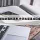 【太原解封最新消息,昨天太原某社区疫情解封】