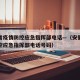 安徽省疫情防控应急指挥部电话—（安徽省疫情防控应急指挥部电话号码）