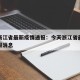 今天浙江省最新疫情通报：今天浙江省最新疫情通报消息