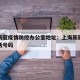 上海新冠疫情防控办公室地址：上海新冠防疫办电话号码
