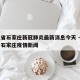 河北省石家庄新冠肺炎最新消息今天 → 河北省石家庄疫情新闻
