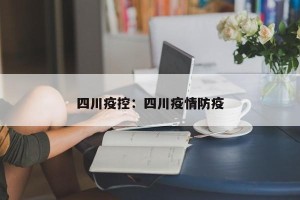四川疫控：四川疫情防疫