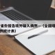 19个省份报告境外输入病例—（全国境外输入病例统计表）