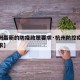 【杭州最新的防疫政策要求·杭州防控疫情最新要求】