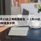 1月23日上海疫情报告 → 1月23日上海新增多少例