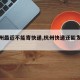 【杭州最近不能寄快递,杭州快递还能发货吗】
