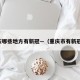 重庆哪些地方有新冠—（重庆市有新冠吗）