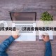 济南疫情动态—（济南疫情动态实时播报）