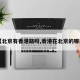 【北京有香港路吗,香港在北京的哪里】