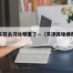 天津新冠去河北哪里了—（天津新增病例去过哪里）