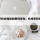 杭州学校会提前放假吗现在：杭州学校提前放寒假