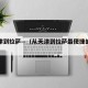 从天津到拉萨—（从天津到拉萨最便捷的路线）