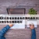 疫情情况云南省安徽省有疫情吗最新消息：云南的疫情分布在哪些地方