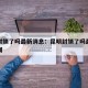 昆明封锁了吗最新消息：昆明封锁了吗最新消息新闻
