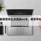 江苏省南京市北京西路68号：南京市北京西路67号