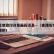 香港疫情管控政策最新消息—（香港疫情最新防疫措施）