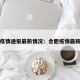 合肥疫情通报最新情况：合肥疫情最新动态
