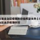 广西壮族自治区疫情防控指挥部文件›广西壮族自治区关于疫情防控