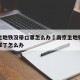 南京坐地铁没带口罩怎么办›南京坐地铁忘记戴口罩了怎么办