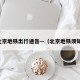 北京地铁出行通告—（北京地铁须知）