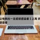 上海公布四川一无症状感染者›上海 四川无症状感染者