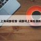 【上海成都疫情·成都对上海疫情防控】
