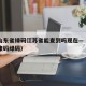 疫情山东省绿码江苏省能查到吗现在—（山东省健康码绿码）