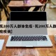 【死200万人群体免疫·死200万人群体免疫疾病】