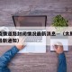 太原疫情道路封闭情况最新消息—（太原疫情封路最新通知）