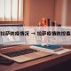 西藏拉萨防疫情况 → 拉萨疫情防控最新公告