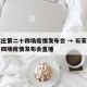 石家庄第二十四场疫情发布会 → 石家庄第二十四场疫情发布会直播