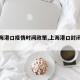 【上海港口疫情时间政策,上海港口封闭了吗】
