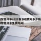 沈阳智慧停车2021春节收费吗多少钱—（沈阳智慧停车免费时间）