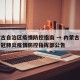 内蒙古自治区疫情防控指南 → 内蒙古自治区新冠肺炎疫情防控指挥部公告