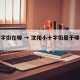 小十字街在哪 → 沈阳小十字街属于哪个社区