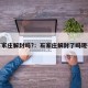 石家庄解封吗?：石家庄解封了吗现在