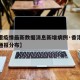 【香港疫情最新数据消息新增病例·香港疫情最新通报分布】