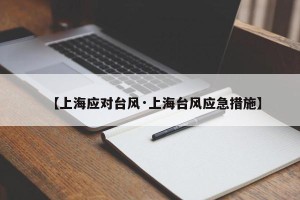 【上海应对台风·上海台风应急措施】