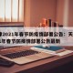 天津2021年春节防疫情部署公告：天津2021年春节防疫情部署公告最新