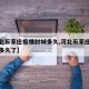 【河北石家庄疫情封城多久,河北石家庄疫情封城多久了】